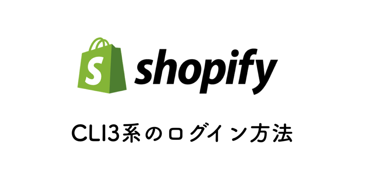 Shopify｜CLI3系のログイン方法