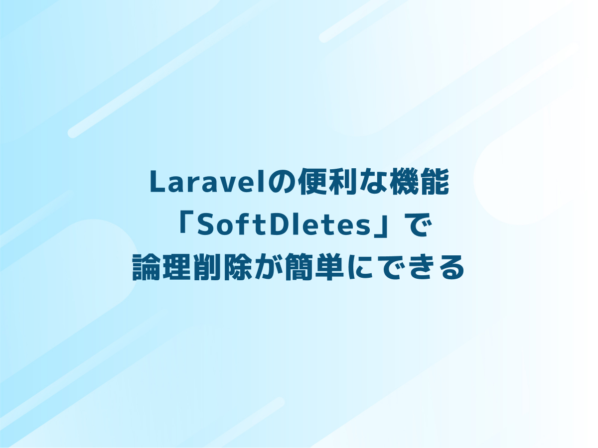 Laravelの便利な機能「SoftDletes」で論理削除が簡単にできる