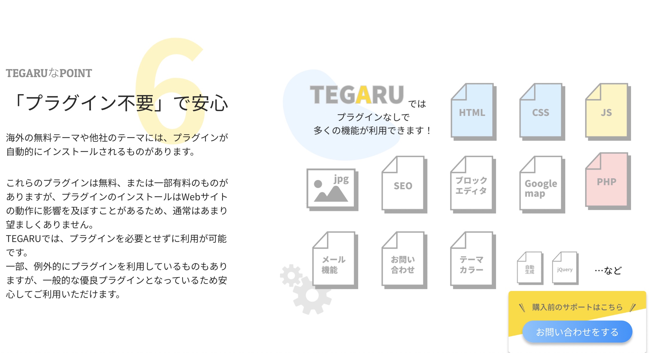 「プラグイン不要」で安心｜1万円台からちゃんとしたWebサイトがもてるTEGARUの特長⑧