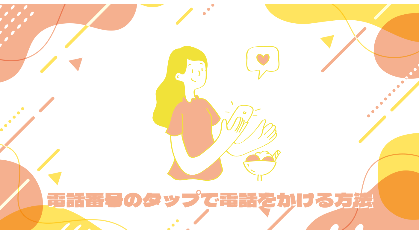 今あるWebサイトを改善する③｜電話番号のタップで電話をかける方法（Web担当者向け）