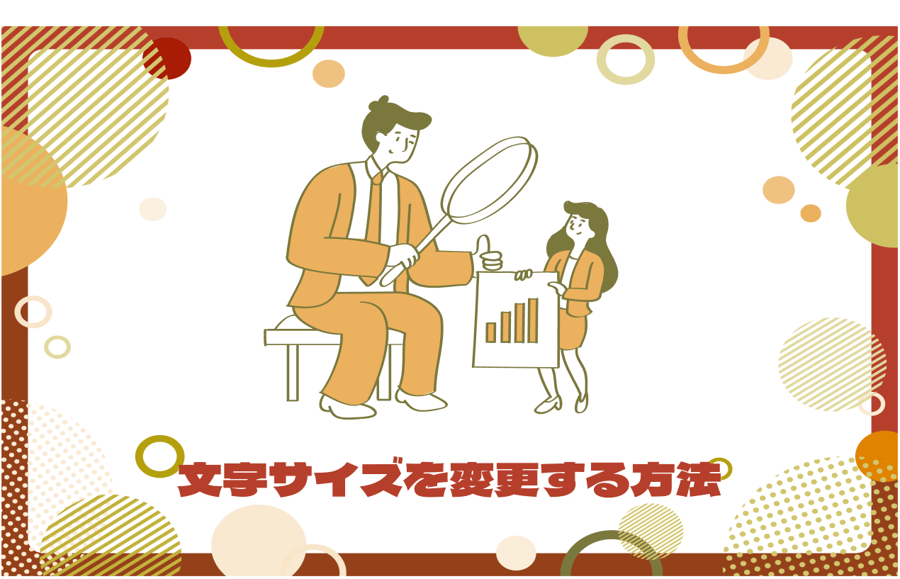 今あるWebサイトを改善する⑥｜文字サイズを変更する方法（Web担当者向け）