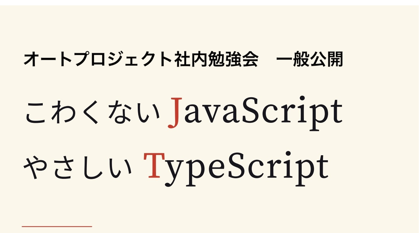 TypeScript入門　コーダー・バックエンドエンジニア向け【オートプロジェクト社内勉強会・一般公開】
