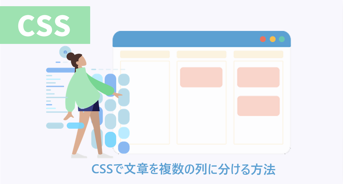 CSSで文章を複数の列に分ける方法