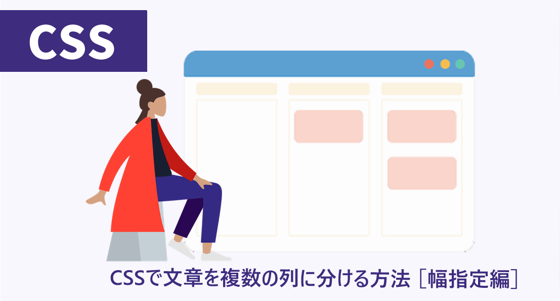 CSSで文章を複数の列に分ける方法 ［幅指定編］