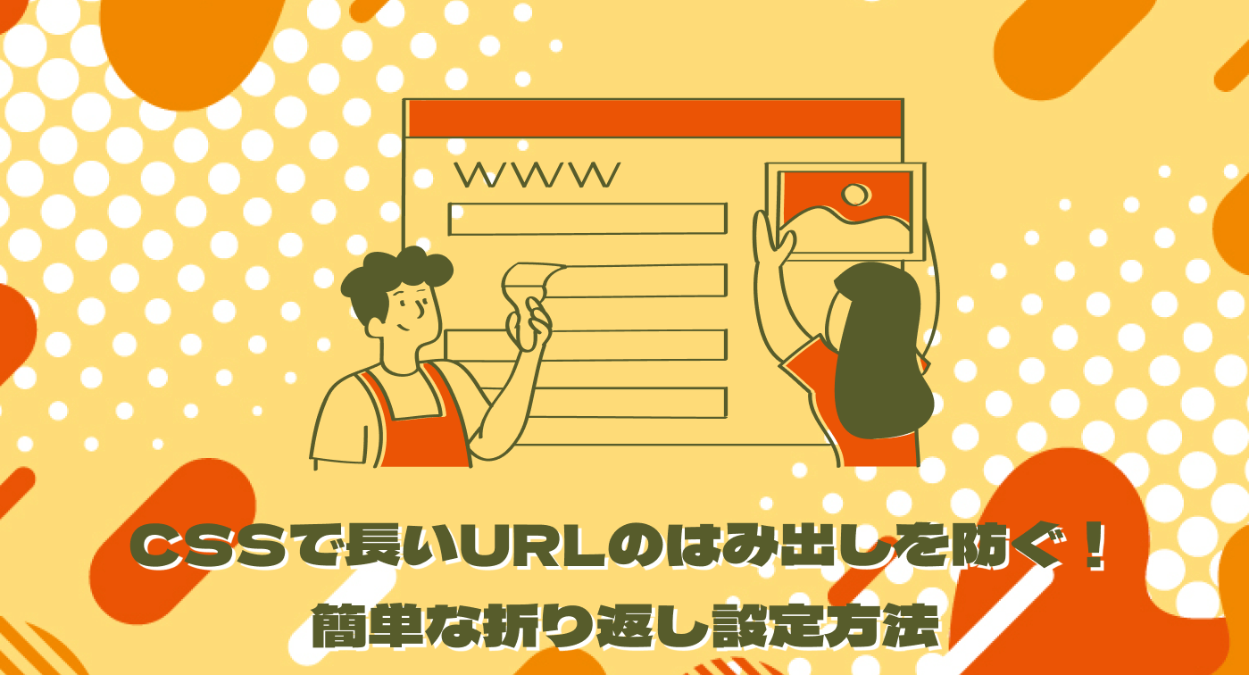 今あるWebサイトを改善する⑩｜CSSで長いURLのはみ出しを防ぐ！簡単な折り返し設定方法