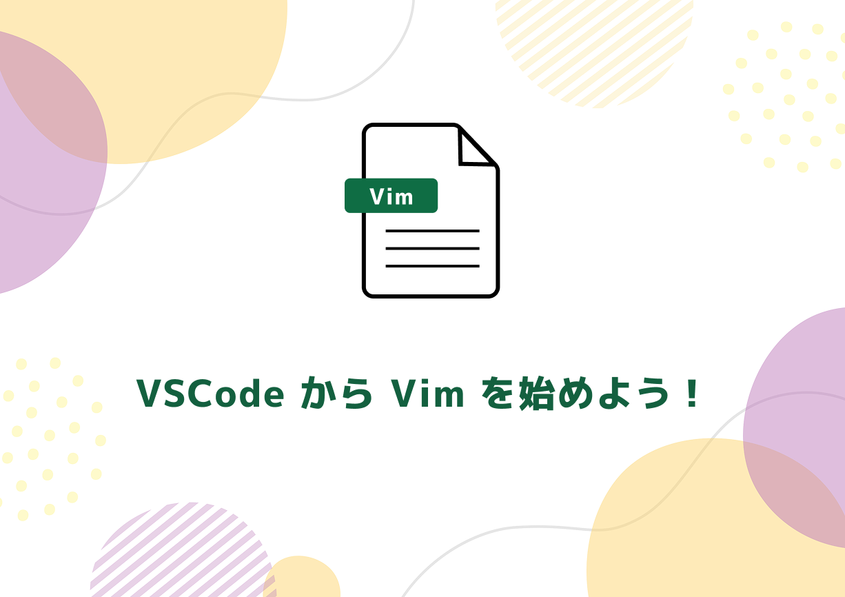 【第一回Vim入門】VSCodeからVimを始めよう！