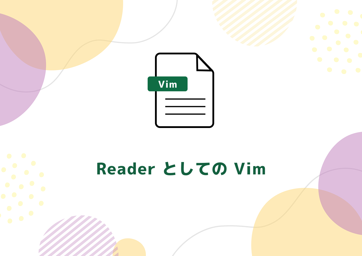 【第二回Vim入門】ReaderとしてのVim