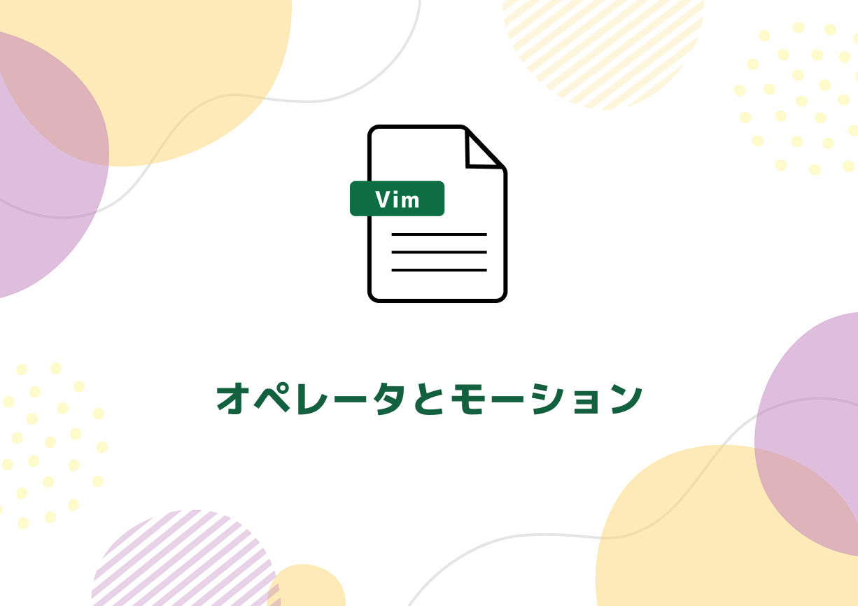 【第三回Vim入門】オペレータとモーション