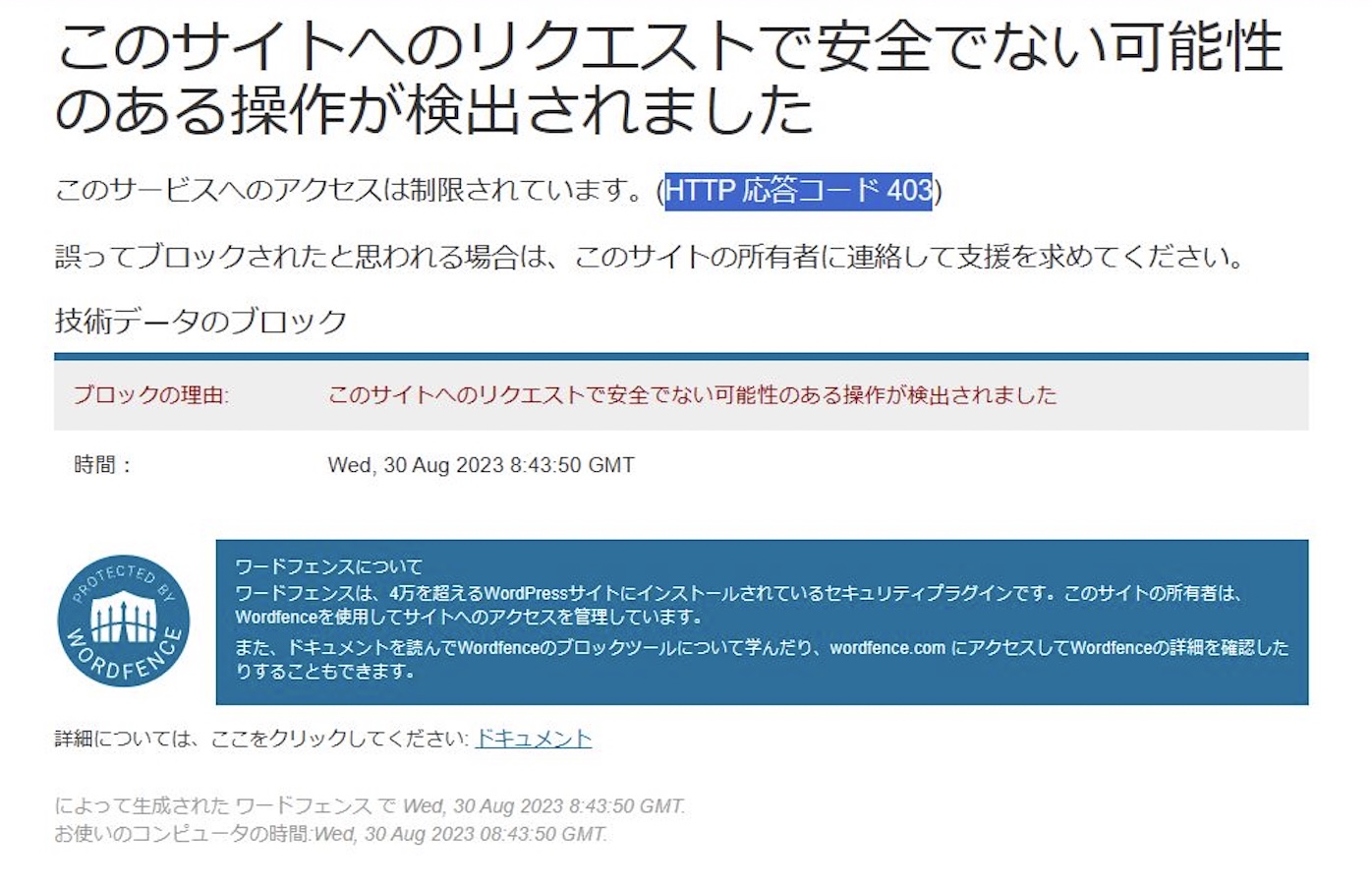 WordPress｜Wordfenceで画像アップロード時にエラーが出た場合の対応方法
