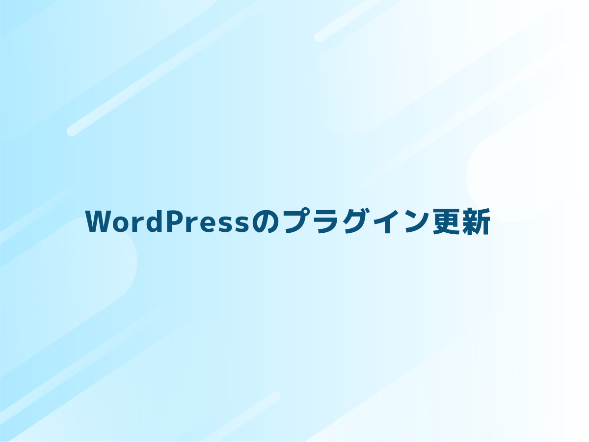 WordPress（ワードプレス）のプラグイン更新
