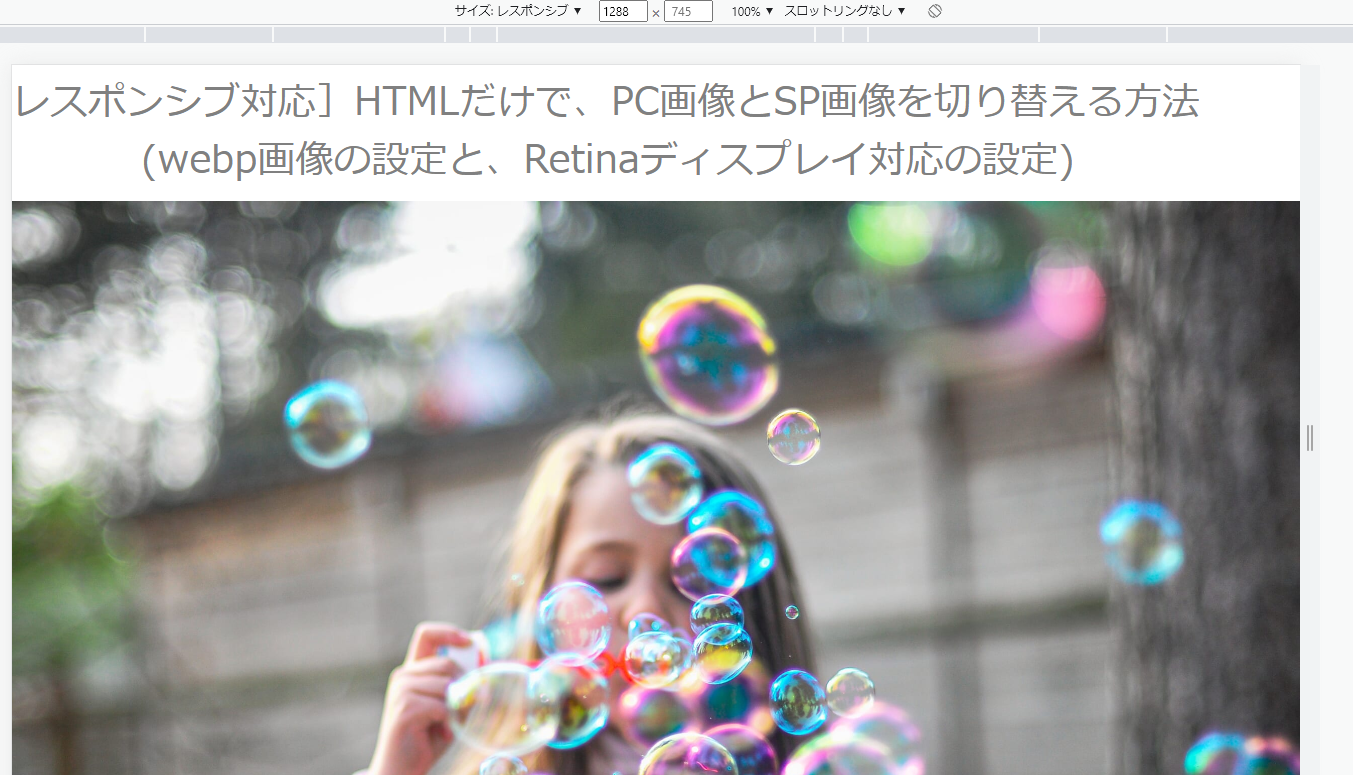 HTMLだけで、PC画像とSP画像を切り替える方法（webp画像の設定とRetinaディスプレイ対応の設定）
