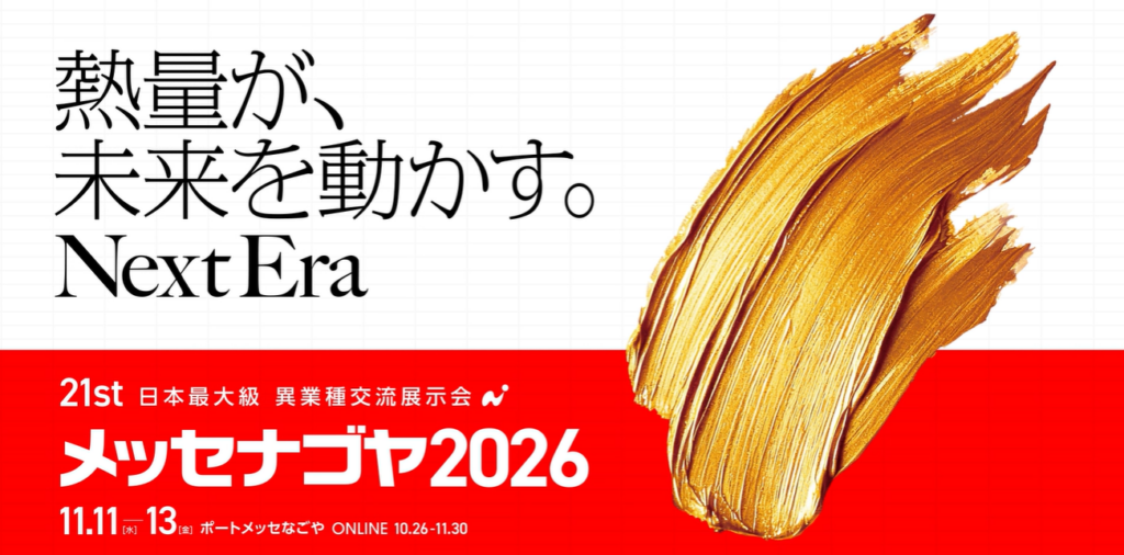 日本最大級異業種交流展示会【メッセナゴヤ2026】に出展いたします！