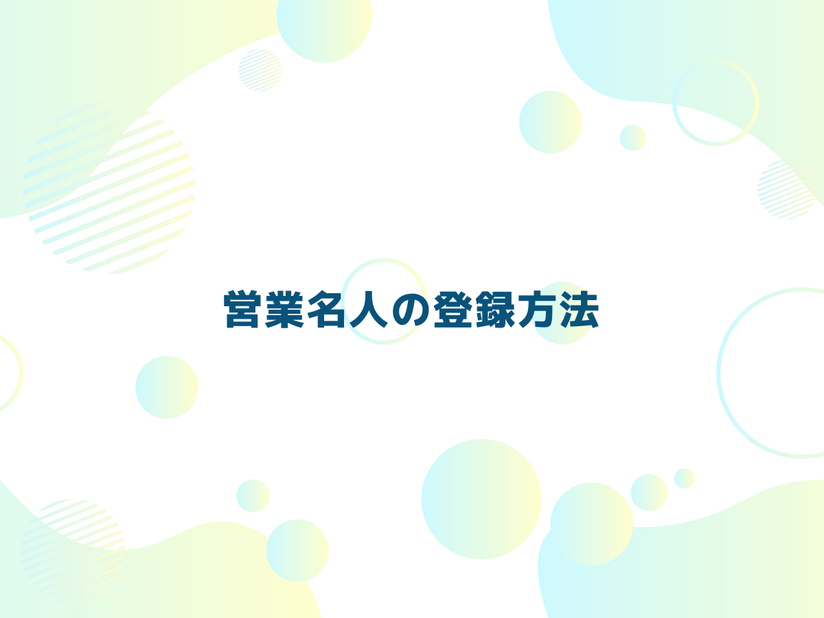 営業名人の登録方法