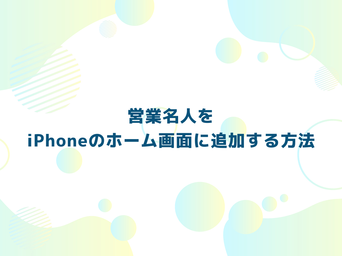 営業名人をiPhoneのホーム画面に追加する方法